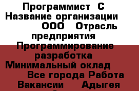 Программист 1С › Название организации ­ GoldIT, ООО › Отрасль предприятия ­ Программирование, разработка › Минимальный оклад ­ 50 000 - Все города Работа » Вакансии   . Адыгея респ.,Адыгейск г.